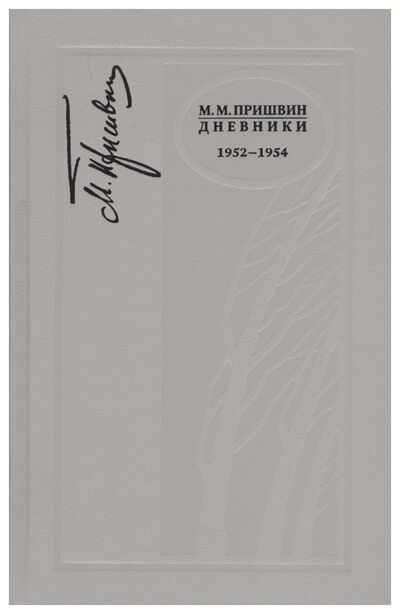 Книга: Дневники 1952-1954 (Пришвин М.М.) ; Росток СПб, 2017 