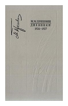 Книга: Дневники 1926-1927 (Пришвин М.М.) ; Росток СПб, 2018 