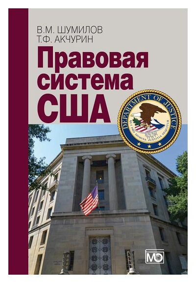 Книга: Правовая система США (Шумилов, Акчурин) ; Международные отношения, 2019 