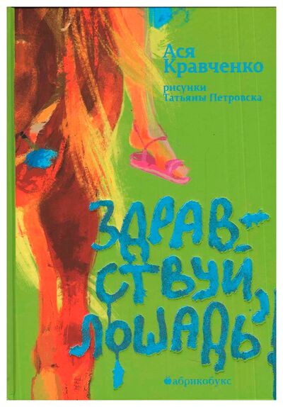 Книга: Здравствуй, лошадь! (Кравченко А.) ; Абрикобукс, 2020 