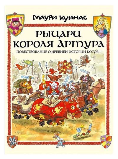 Книга: Рыцари короля Артура. Повествование о древней истории котов (Куннас М.) ; Речь, 2016 