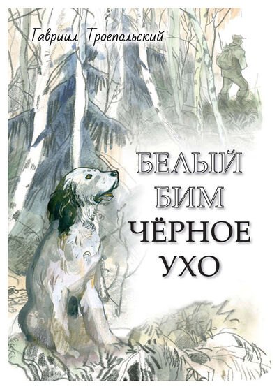 Книга: Белый Бим Черное ухо (Троепольский Г.) ; РЕЧЬ, 2020 
