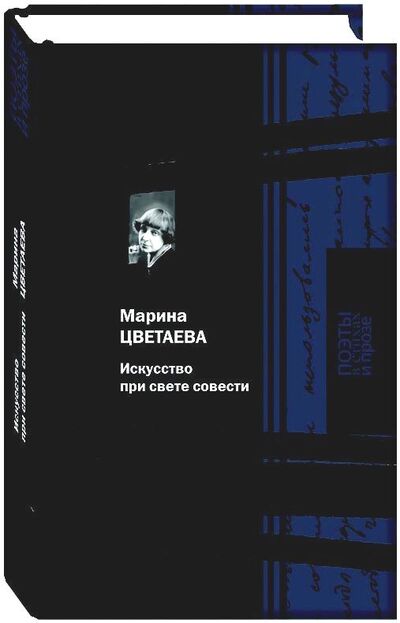 Книга: Искусство при свете совести (Цветаева М.) ; Книговек, 2017 