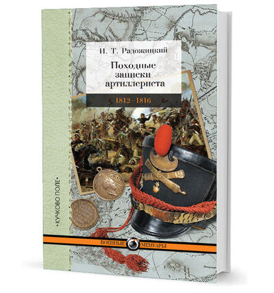 Книга: Походные записки артиллериста 1812-1816 (Радожицкий И.) ; Кучково поле, 2018 