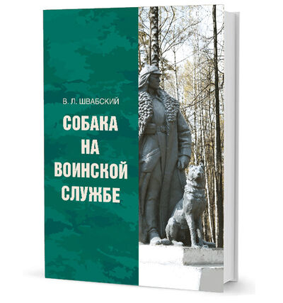 Книга: Собака на воинской службе (Швабский Владимир Леонидович) ; Кучково поле, 2017 