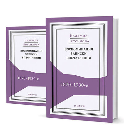 Книга: Воспоминания, записки, впечатления: 1870-1930-е. В 2-х т. (Брусилова Н.) ; Кучково поле, 2017 