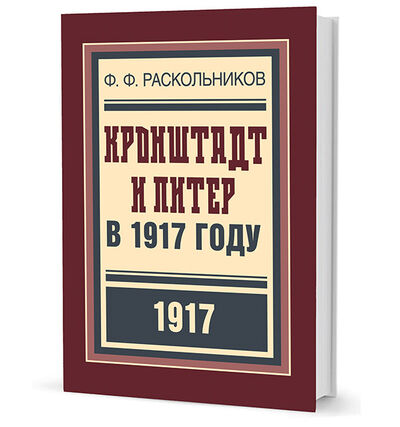 Книга: Кронштадт и Питер в 1917 году (Раскольников Ф.) ; Кучково поле, 2017 