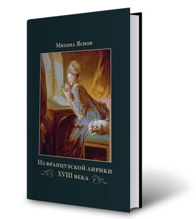 Книга: Из французской лирики XVIII века (Яснов М.) ; Петрополис, 2018 