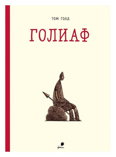Книга: Голиаф (Голд Т.) ; Бумкнига, 2019 
