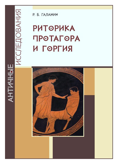 Книга: Риторика Протагора и Горгия (Галанин Р.Б.) ; РХГА, 2016 