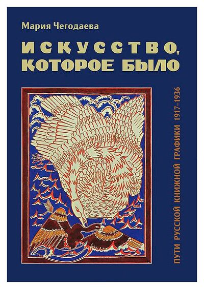 Книга: ИСКУССТВО КОТОРОЕ БЫЛО (Чегодаев М.) ; ГАЛАРТ, 2012 