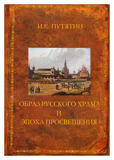 Книга: Образ русского храма и эпоха просвещения (Путятин) ; Гнозис, 2010 