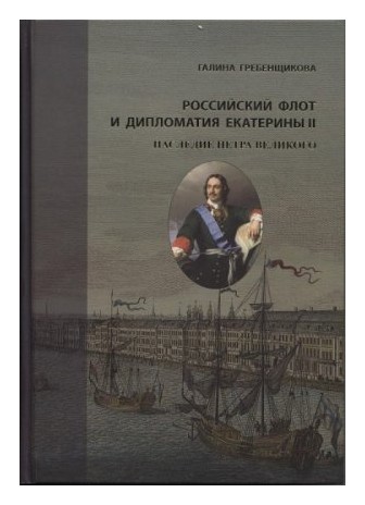 Книга: Российский флот и дипломатия Екатерины II. Том 1 (Гребенщикова Г.) ; Остров, 2019 