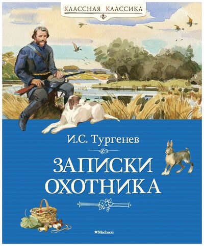 Книга: Записки охотника (Тургенев И.С.) ; Махаон, 2014 