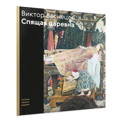 Книга: Виктор Васнецов. Спящая царевна (Васина Е.) ; Третьяковская галерея, 2020 