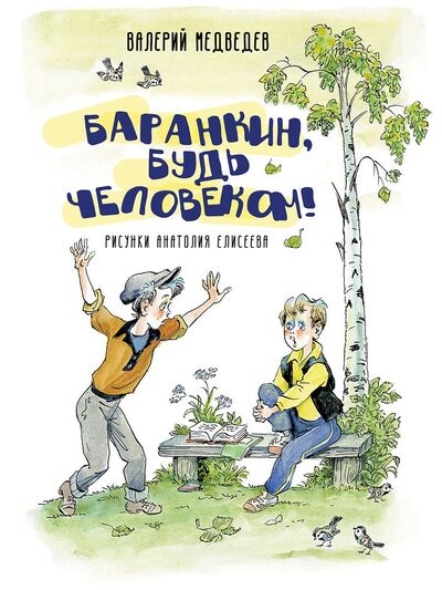 Книга: Баранкин, будь человеком! (Медведев В.) ; Речь, 2020 