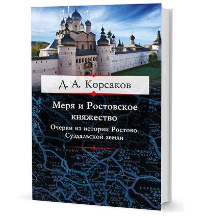 Книга: Меря и Ростовское княжество (Корсаков Д.) ; КУЧКОВО ПОЛЕ, 2015 