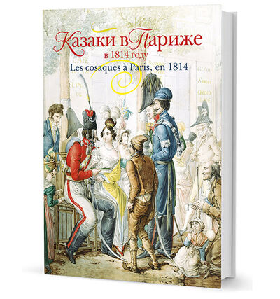 Книга: Казаки в Париже в 1814 году (Безотосный В.) ; Кучково поле, 2014 