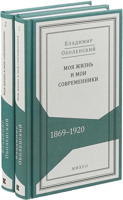 Книга: Моя жизнь и мои современники. Воспоминания. 1869-1920. В 2-х томах (Оболенский В.) ; Кучково поле, 2017 