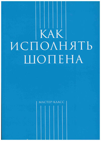 Книга: Как исполнять Шопена (Форкель И. Н.) ; Классика-XXI, 2019 