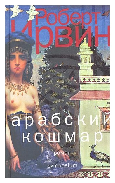 Книга: АРАБСКИЙ КОШМАР (Ирвин Р.) ; Симпозиум, 2011 