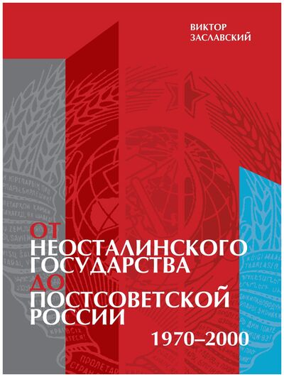 Книга: От неосталинского государства до постсоветской России 1970-2000 (Заславский) ; Университетская книга, 2019 