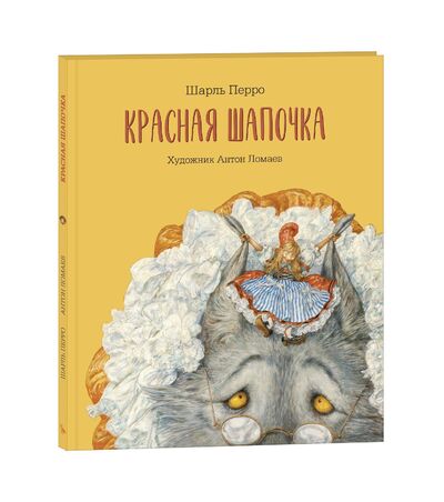 Книга: Красная шапочка (Перро Ш.) ; Лорета, 2019 