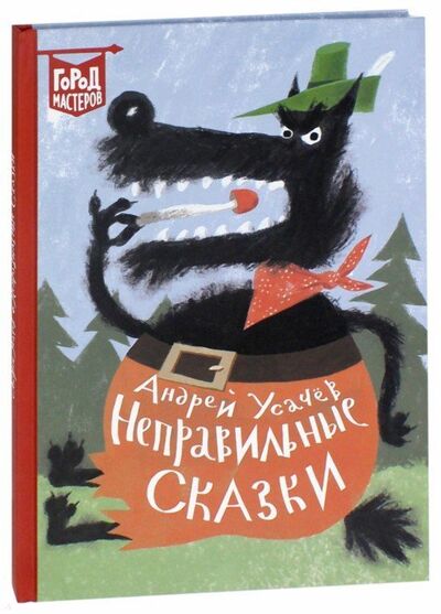 Книга: Неправильные сказки (Усачев А.) ; Эгмонт Россия, 2018 
