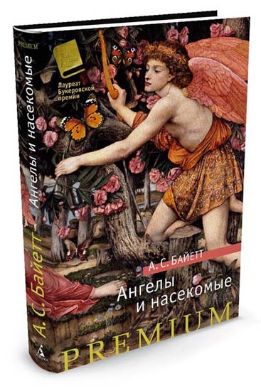 Книга: Ангелы и насекомые (Байетт А.) ; АЗБУКА, 2017 