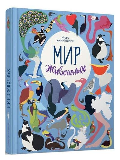 Книга: Мир животных. Рассказы о птицах (Акимушкин И.) ; МЕЩЕРЯКОВА, 2016 