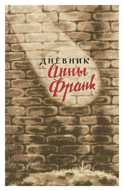 Книга: Дневник Анны Франк. 12 июня 1942 (Франк Анна) ; Книжники, 2020 
