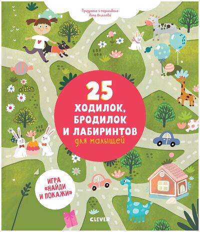 Книга: 25 ходилок, бродилок и лабиринтов для малышей (Аникеева Инна) ; Clever, 2018 