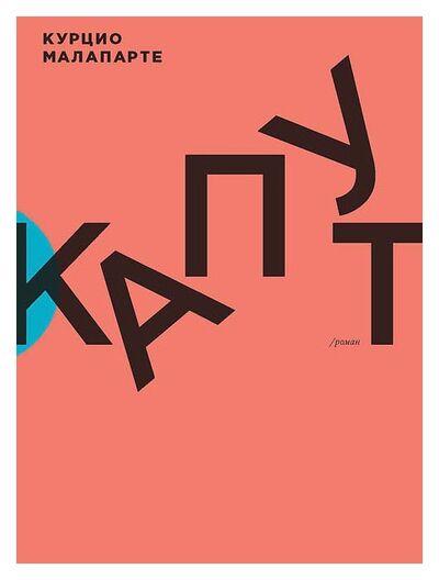 Книга: Капут (Малапарте Курцио) ; Ad Marginem Press, 2015 
