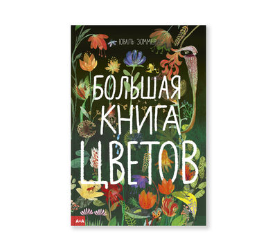 Книга: Большая книга цветов (Зоммер Ю.) ; Ad Marginem, 2020 