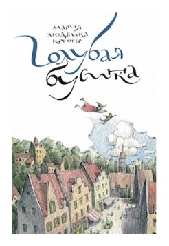 Книга: Голубая бусинка (Крюгер Мария Людвика) ; Розовый жираф, 2021 