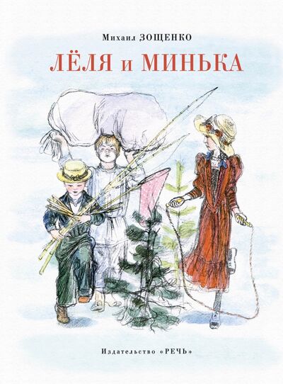 Книга: Леля и Минька (Зощенко М.М.) ; Речь, 2021 