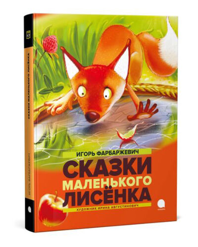 Книга: Сказки маленького лисёнка (Фарбаржевич Игорь Давыдович) ; Акварель, 2023 