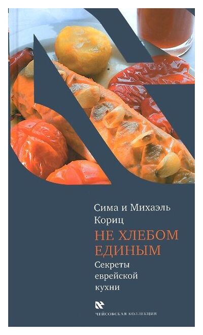 Книга: Не хлебом единым. Секреты еврейской кухни (Графов А. (ред.)) ; Книжники, 2022 