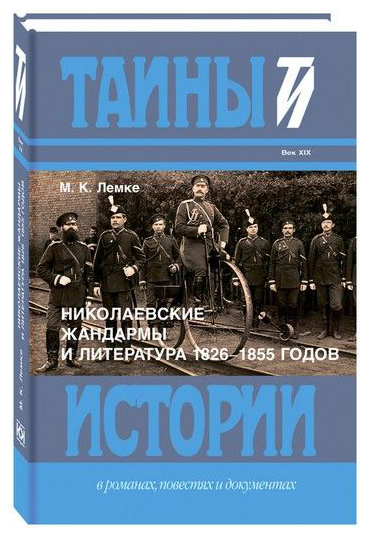 Книга: Николаевские жандармы и литература 1826-1855 годов (Лемке М.К.) ; Книговек, 2019 