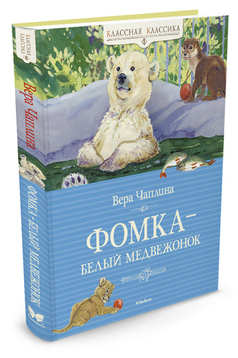 Книга: Фомка - белый медвежонок (Чаплина Вера Васильевна) ; Махаон, 2016 