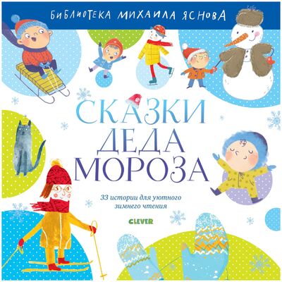 Книга: Сказки Деда Мороза (Яснов Михаил Давидович) ; Clever, 2018 