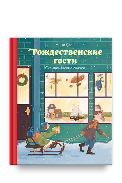 Книга: Рождественные гости (Сван А.) ; Никея, 2021 