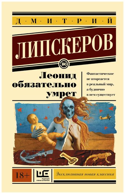 Книга: Леонид обязательно умрет (Липскеров Дмитрий Михайлович) ; АСТ, 2016 