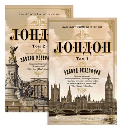 Книга: Лондон (в 2-х томах) (комплект) (мягк/обл. ) (Резерфорд Э.) ; Азбука, 2021 