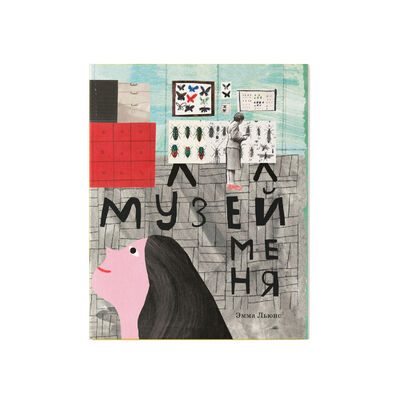 Книга: Музей меня (Льюис Э.) ; Миля, 2020 