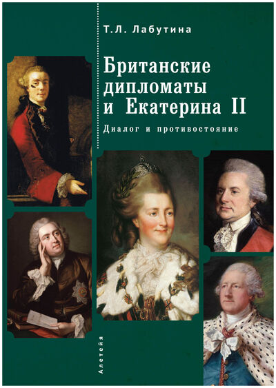 Книга: Британские дипломаты и Екатерина II (Лабутина Т.Л.) ; Алетейя, 2019 