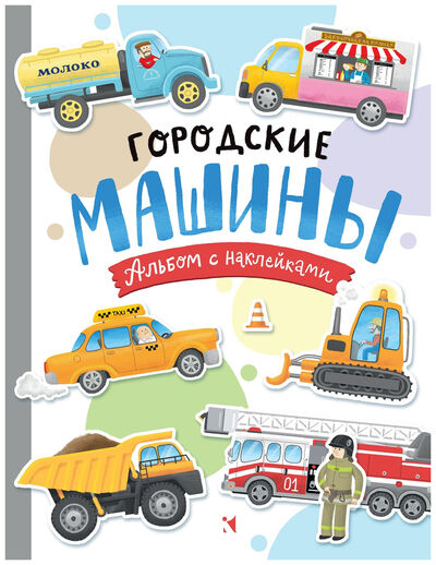 Книга: Городские машины. Многоразовые наклейки для детей 3-5; Речь, 2021 