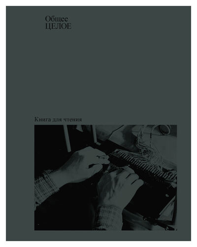 Книга: Общее целое (Скроходова О., Суворов А. и др.) ; V-A-C press, 2020 