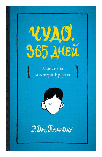 Книга: Чудо. 365 дней (Паласио Р. Дж.) ; Розовый жираф, 2021 