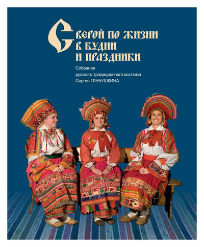 Книга: С верой по жизни в будни и праздники (Леушкин Дмитрий) ; Северный паломник, 2019 